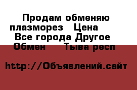 Продам обменяю плазморез › Цена ­ 80 - Все города Другое » Обмен   . Тыва респ.